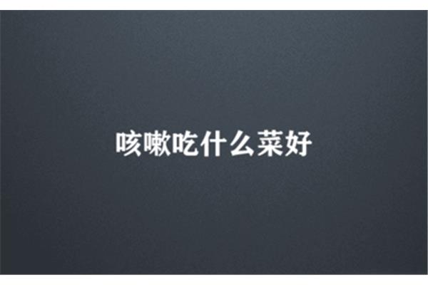咳嗽吃什么菜好