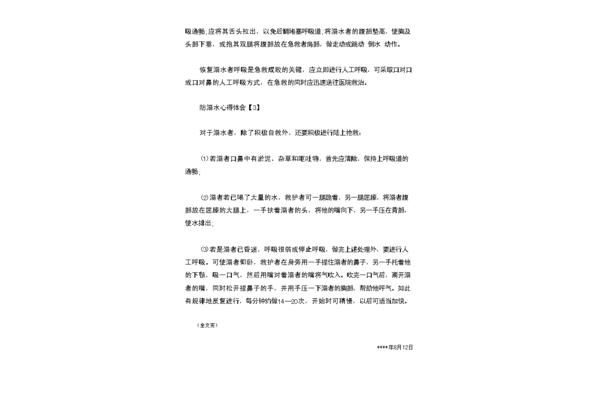 防溺水心得