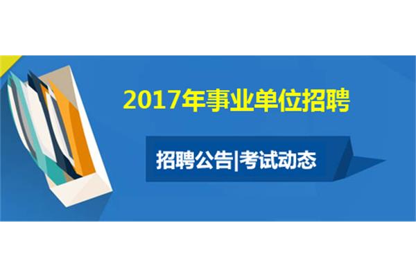重庆事业单位考试