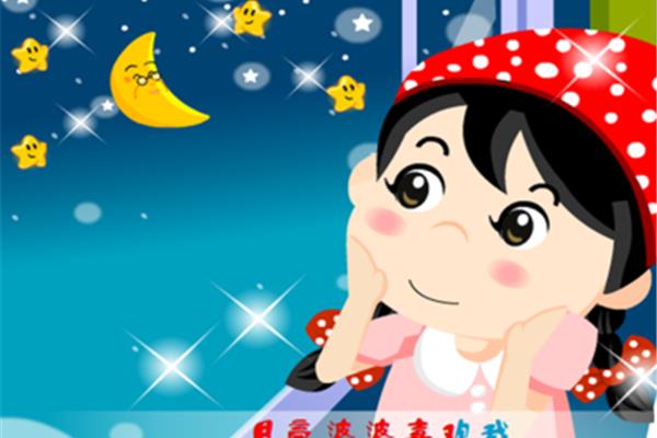 月亮婆婆喜欢我