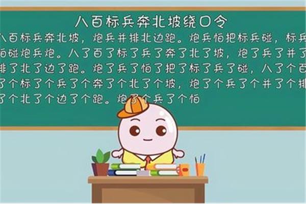 绕口令八百标兵