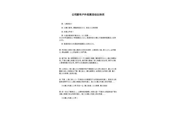 新年活动主持词