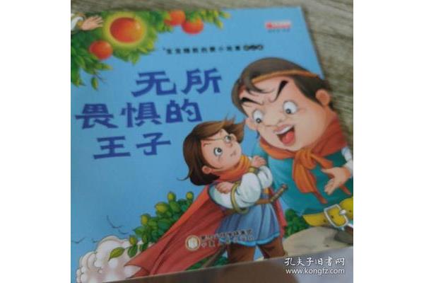 无所畏惧的王子