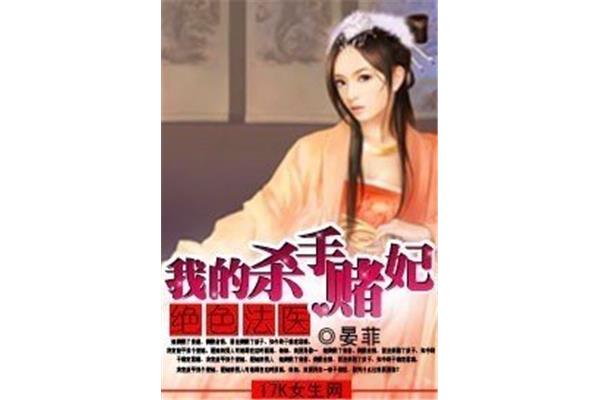 穿越之绝色赌妃