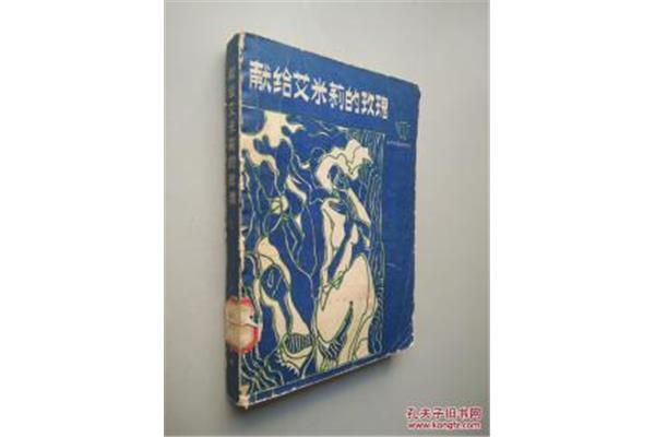 献给艾米莉的玫瑰