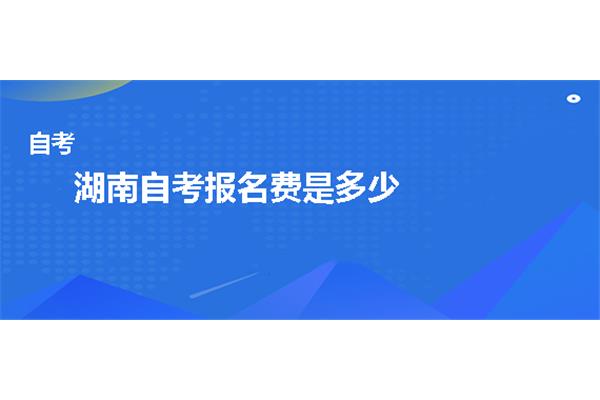 湖南自考报名