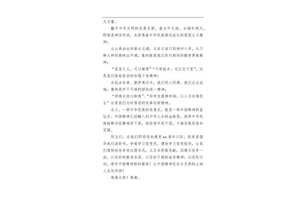 中国精神演讲稿