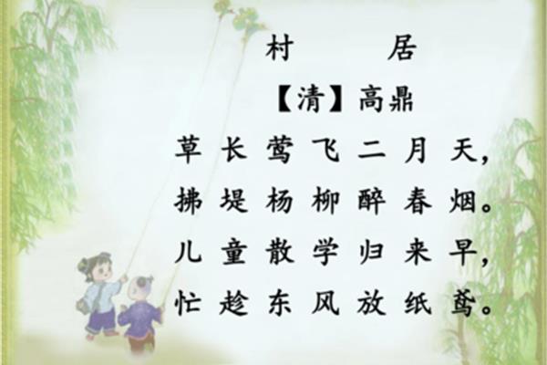 古诗《村居》