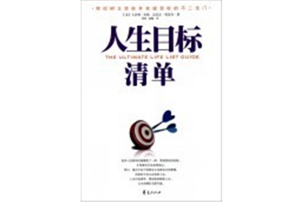 人生目标清单