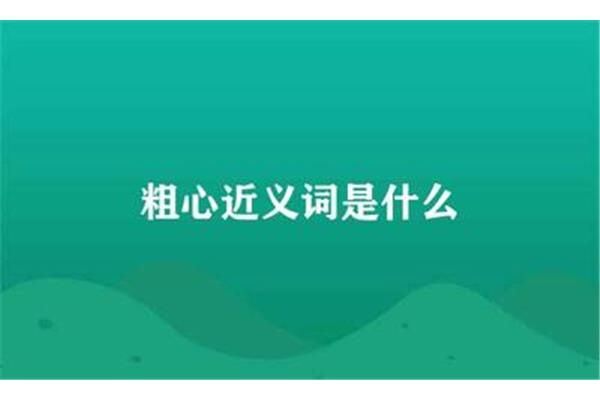 谨慎的近义词