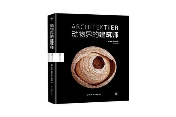动物界的建筑师