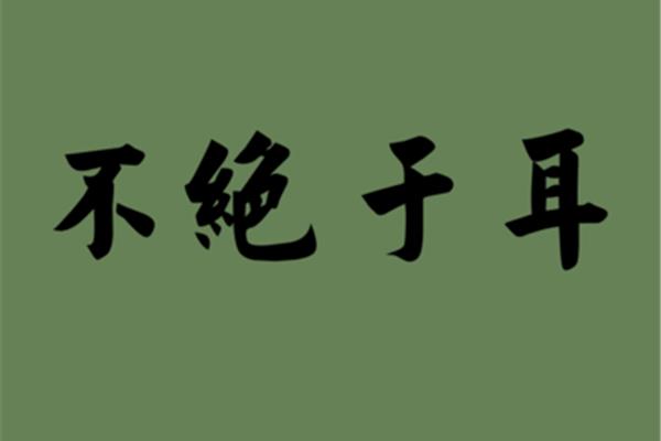 干的反义词