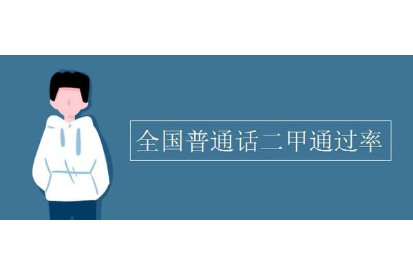 普通话最低等级
