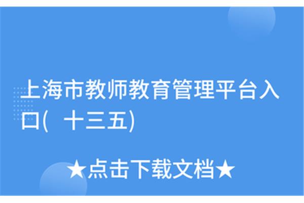 上海教师管理平台