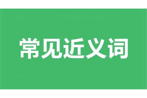 谨慎的近义词