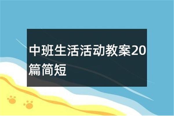 中班生活活动目标