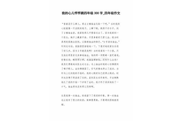 我的心怦怦跳作文