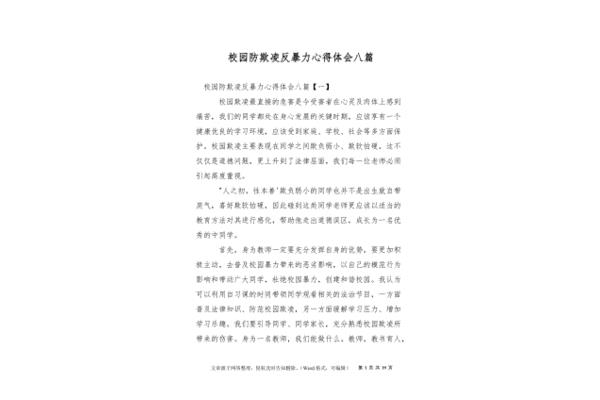 防欺凌心得体会