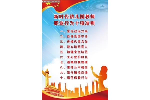 教师十项行为准则