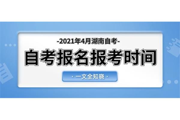 湖南自考报名