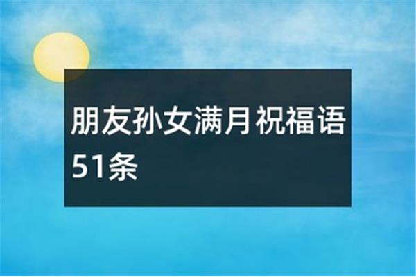 孙女满月祝福语