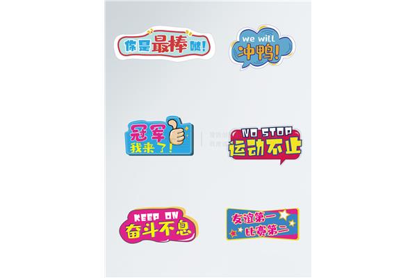运动会加油标语