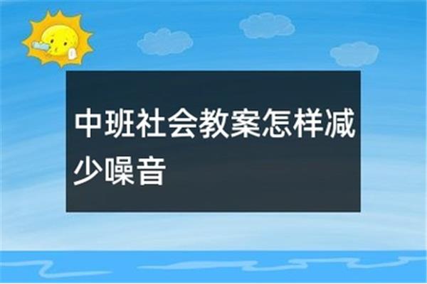 中班生活活动目标
