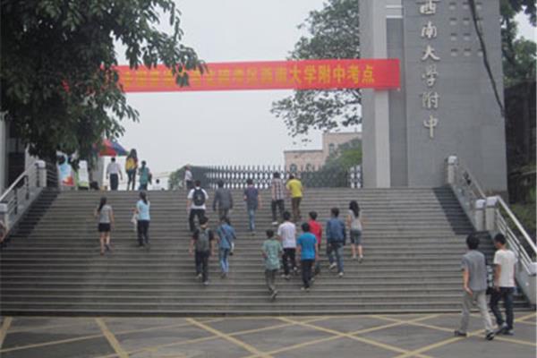 重庆西师附中