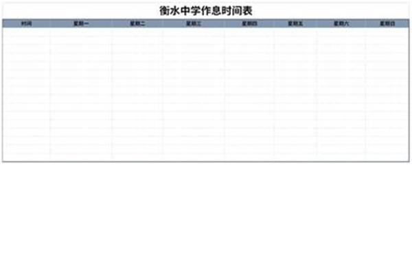 衡水作息表
