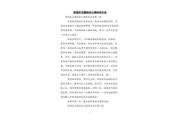 防溺水心得