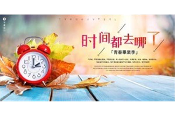 时间去哪了