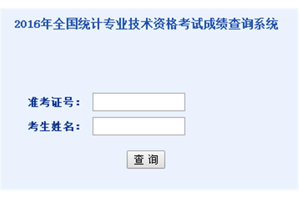统计师成绩查询