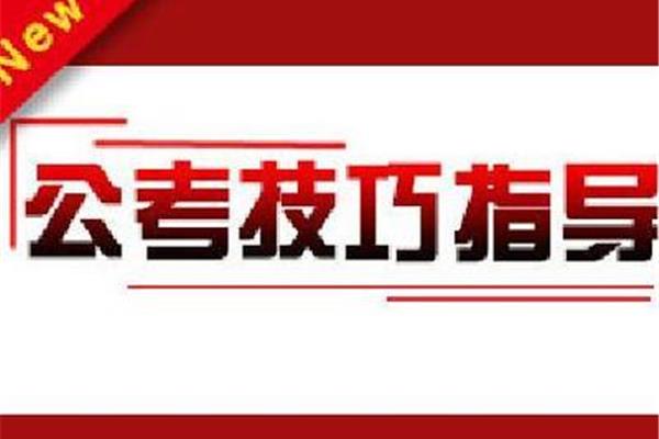 公务员备考资料