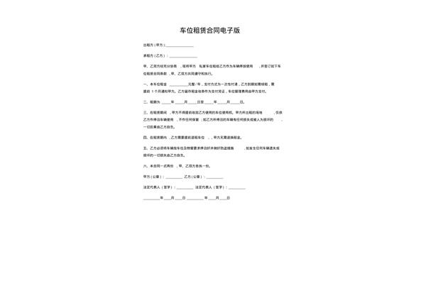 车位租赁合同
