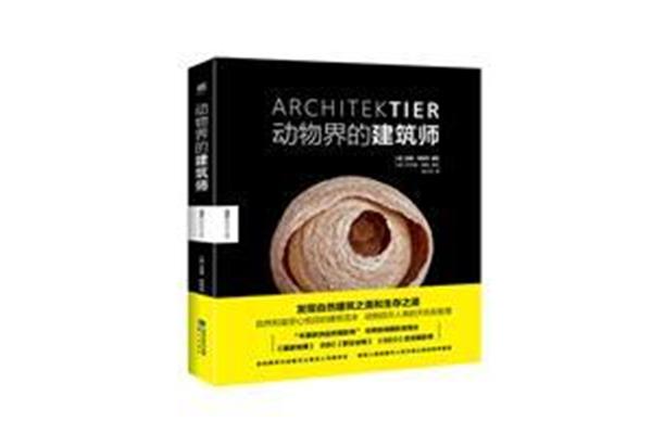 动物界的建筑师