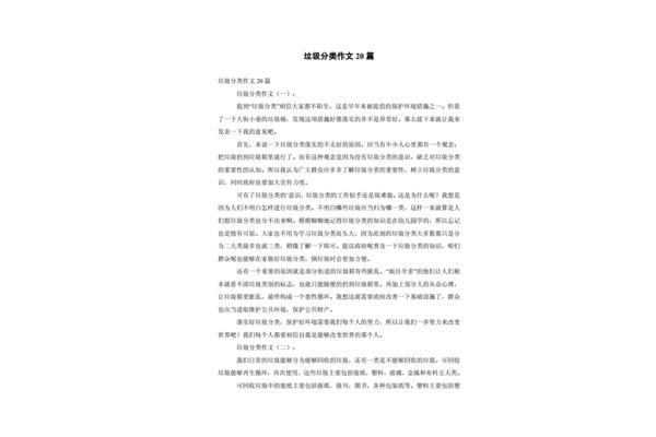 垃圾分类作文