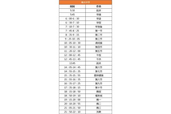 衡水作息表