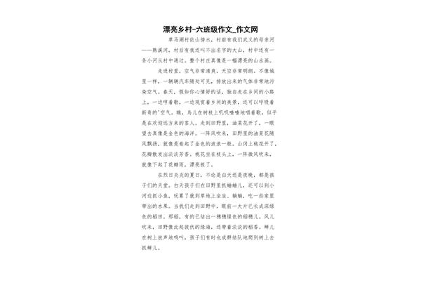 美丽乡村作文