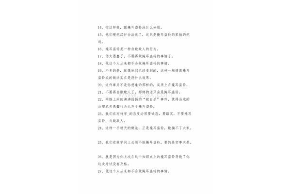 掩耳盗铃造句