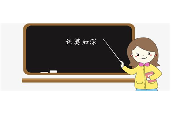 讳莫如深的意思