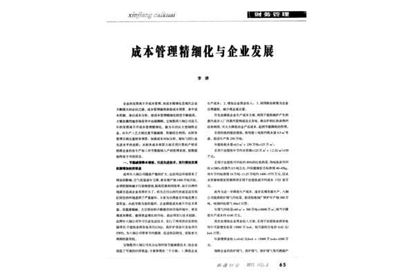 成本精细化管理