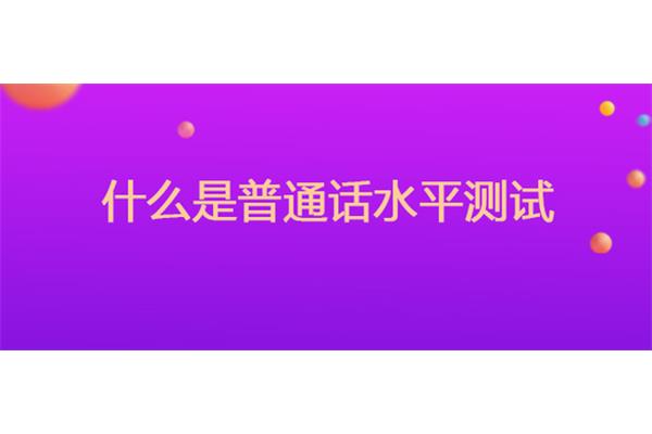 普通话最低等级
