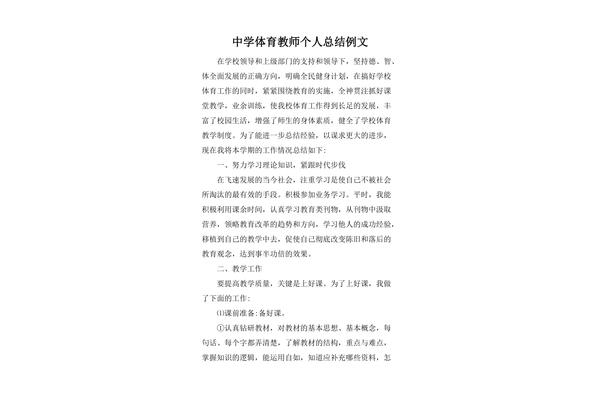 体育教师个人总结
