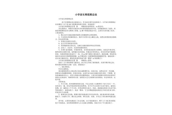小学寒假总结