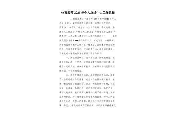 体育教师个人总结