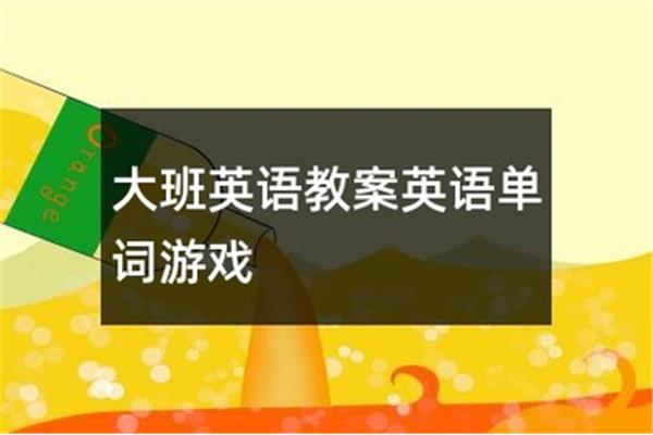 手指游戏大班