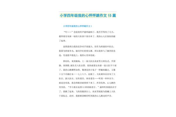 我的心怦怦跳作文