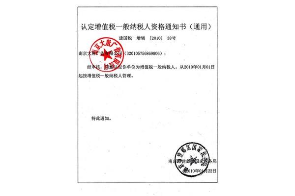 一般纳税人认定