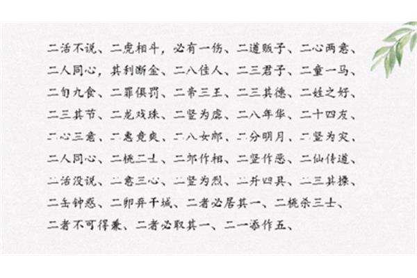 一开头成语