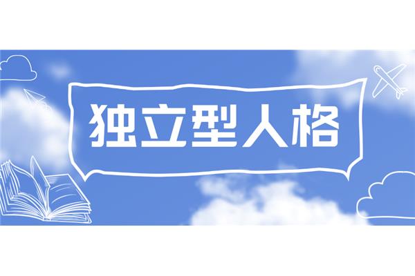 独立人格什么意思